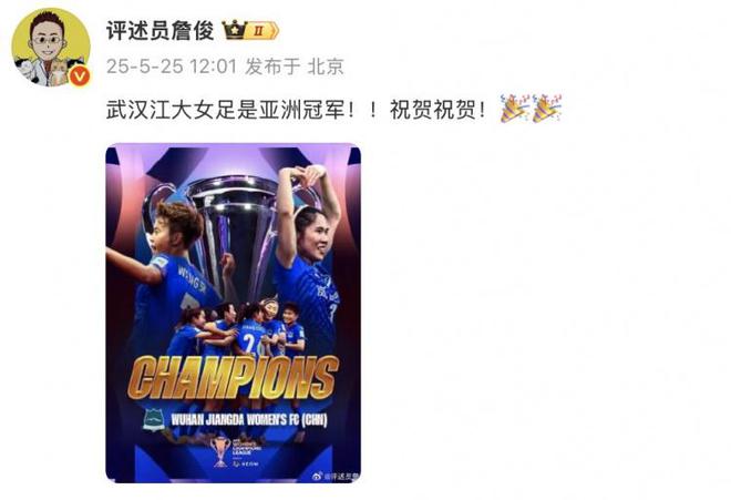 詹?。何錆h江大女足奪冠！亞洲冠軍！祝賀！