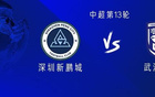 新鵬城戰(zhàn)三鎮(zhèn)，外援對決，杜樸首發(fā)出戰(zhàn)。