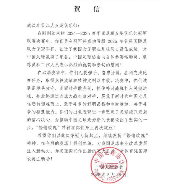 中國(guó)足協(xié)致賀信，武漢女足奪亞冠，“玫瑰”精神再顯榮光。