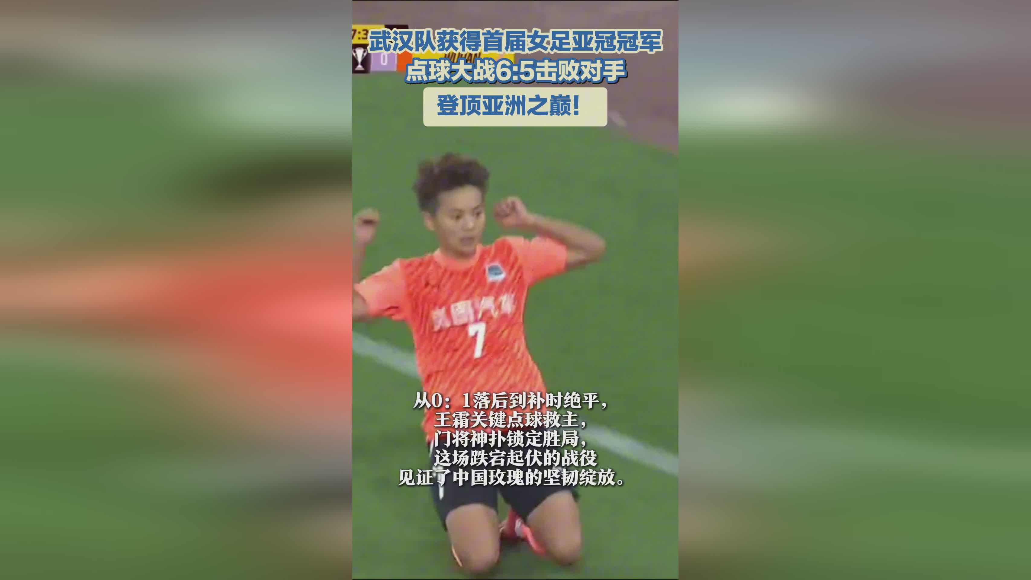 武漢女足奪冠，亞冠首冠！亞洲巔峰之隊！