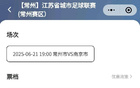 常州南京門票售罄，76萬人預(yù)約，主場4.1萬或破紀錄。