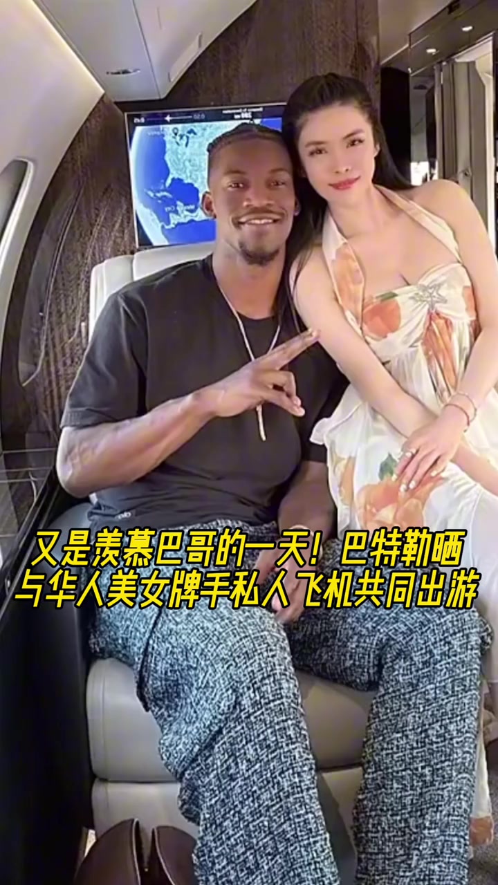 這是誰(shuí)呀巴特勒曬與華人美女乘私人飛機(jī)出游