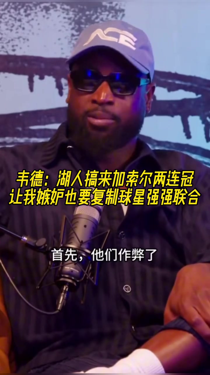 韋德湖人搞來加索爾兩連冠 讓我嫉妒也想復制球星強強聯手