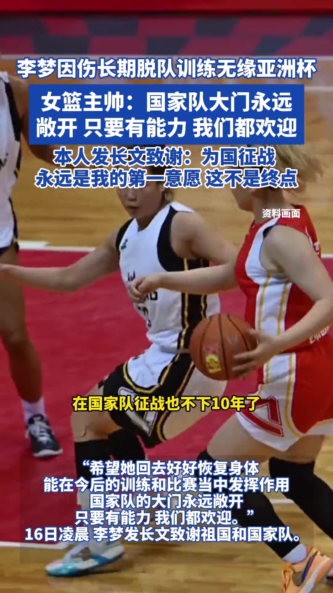 李夢因傷無緣亞洲杯女籃主帥國家隊(duì)的大門永遠(yuǎn)敞開...