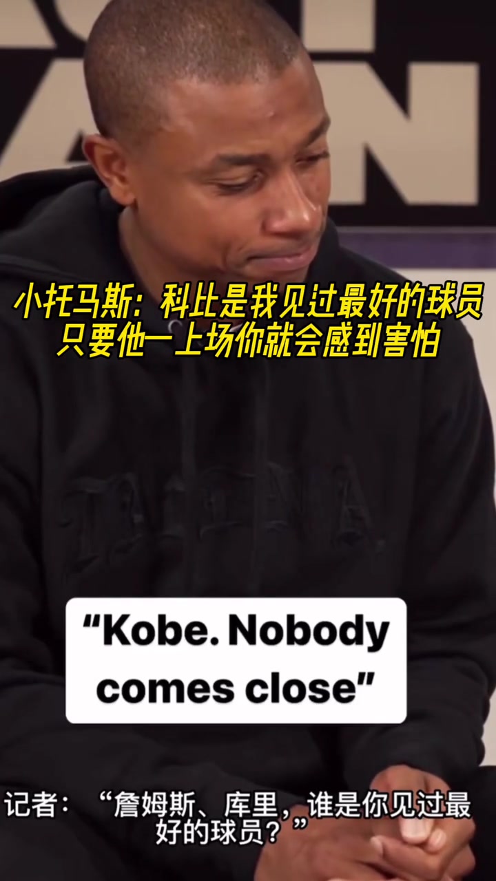 詹庫(kù)誰(shuí)是你見(jiàn)過(guò)的最好球員小托馬斯科比 他上場(chǎng)你會(huì)感到害怕
