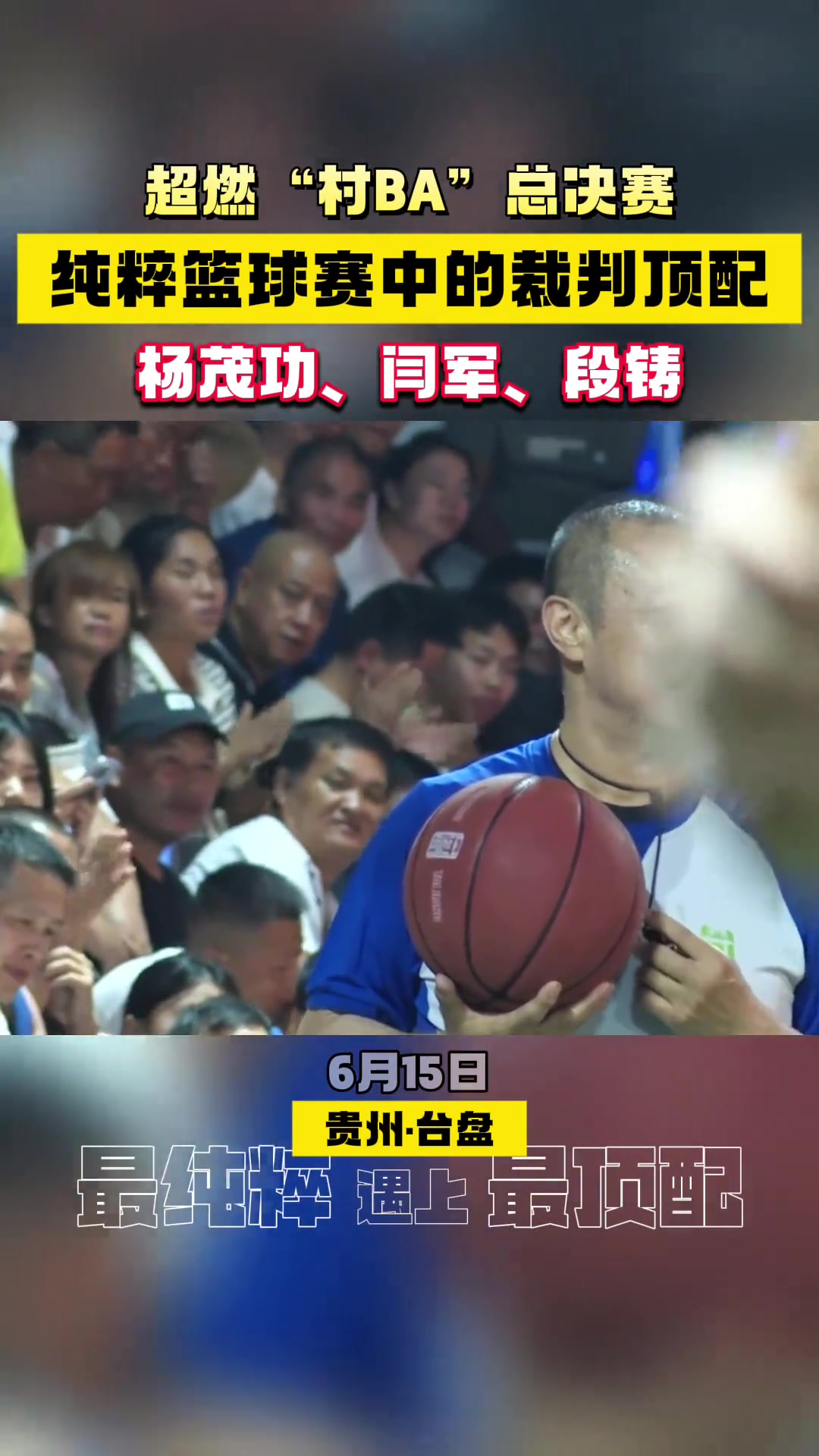 頂級(jí)裁判員楊茂功閆軍和段鑄現(xiàn)身貴州村BA賽場(chǎng)執(zhí)法