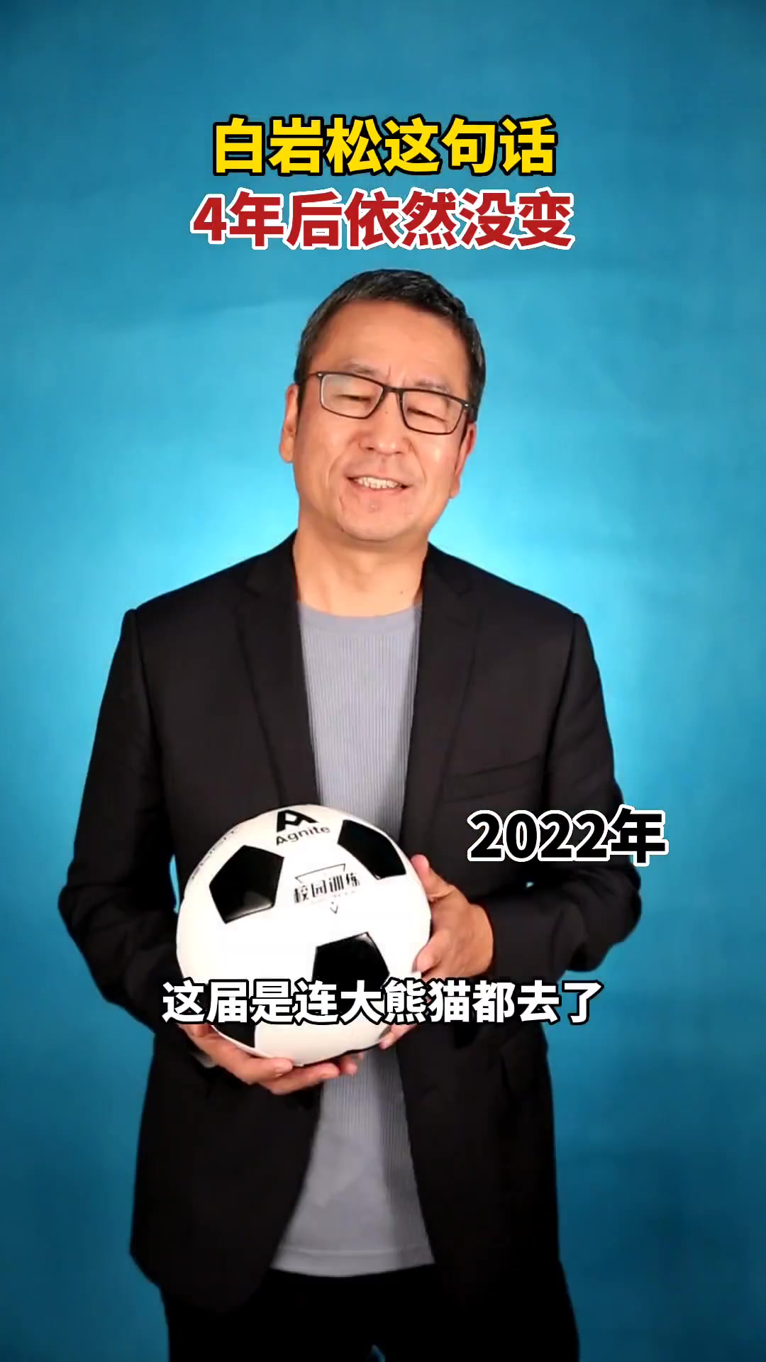 白巖松當年神評世界杯除了中國隊沒去其它該去的都去了