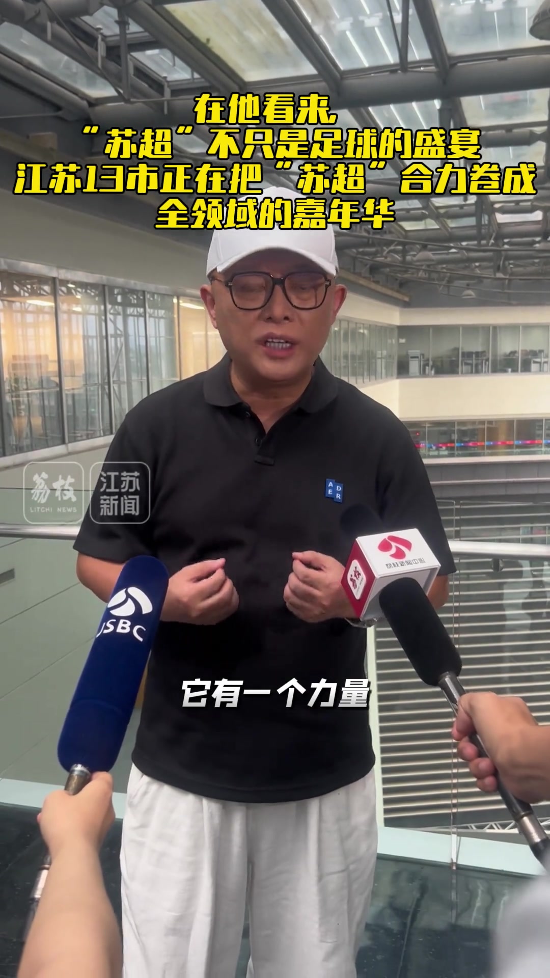 著名主持人評蘇超爆火 民間的聲音被關(guān)注這就是熱度的密碼