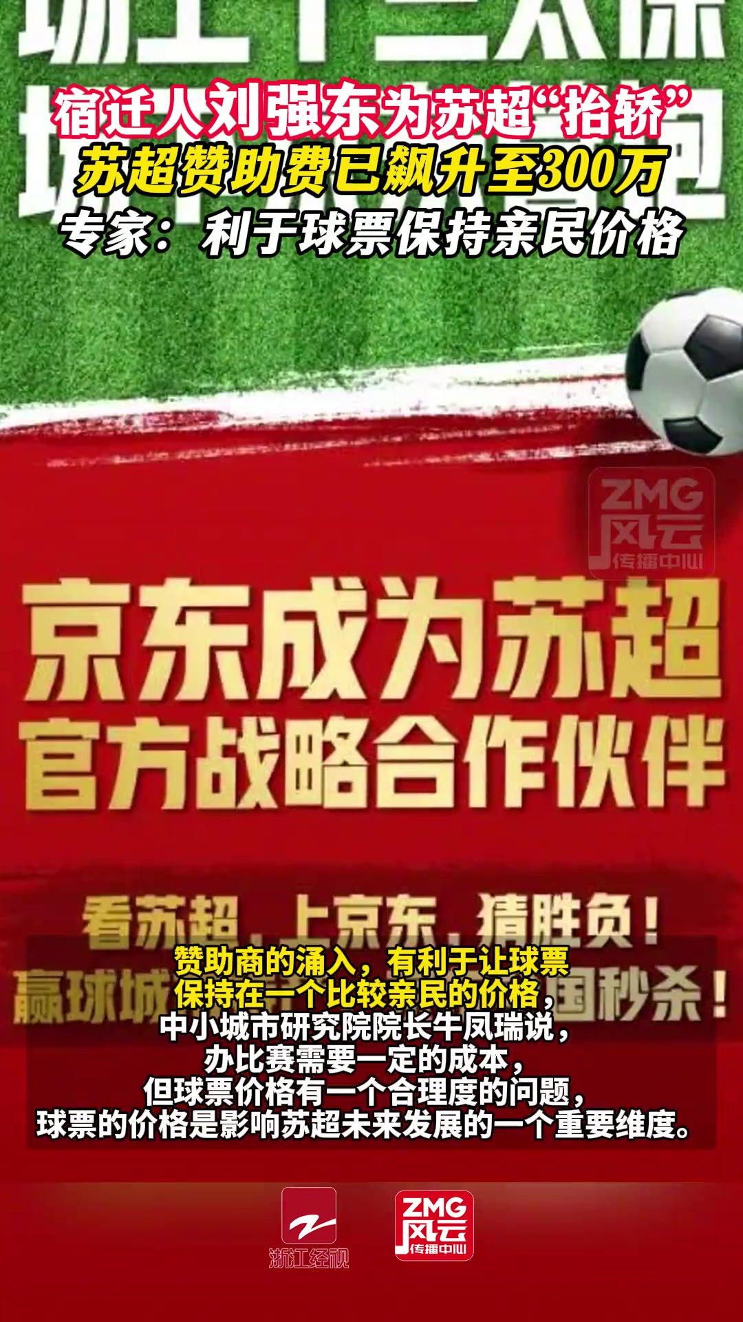 劉強(qiáng)東為蘇超抬轎蘇超贊助費(fèi)已飆升至300萬(wàn)