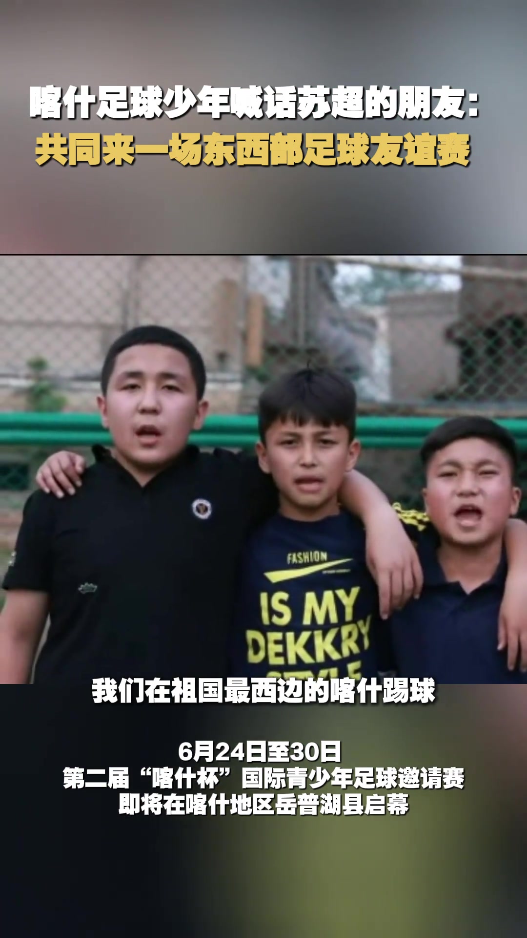 蘇超隊(duì)員能踢過(guò)新疆小孩哥嗎喀什少年喊話蘇超共同來(lái)場(chǎng)友誼賽