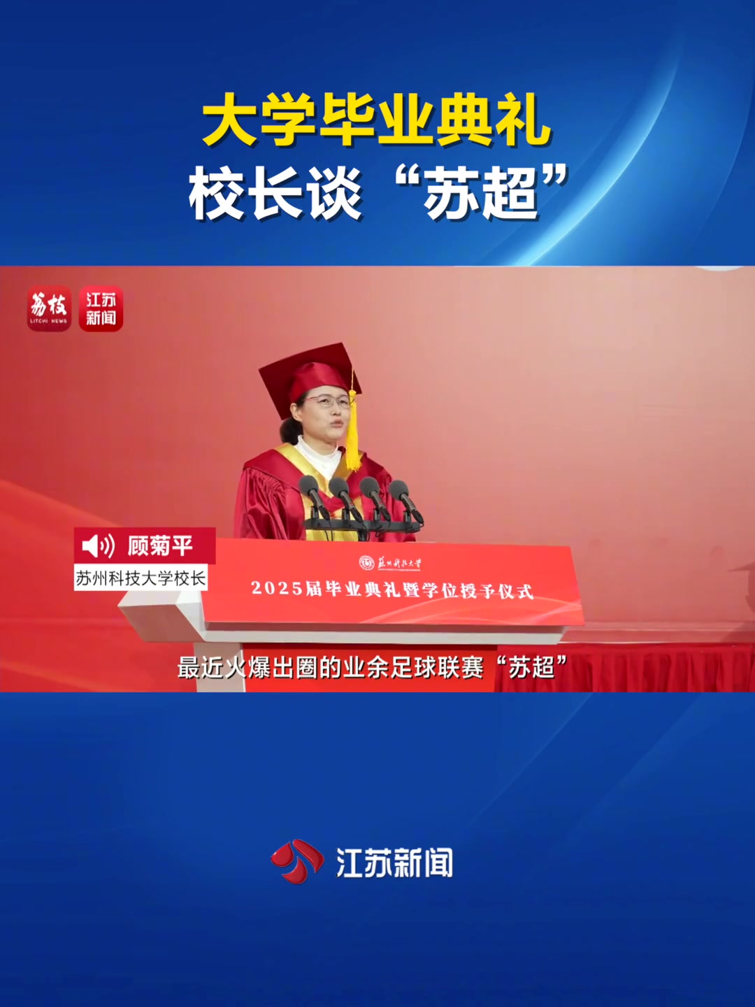 大學畢業(yè)典禮校長談蘇超以勉勵學生只要躺下絕對沒有贏的機會