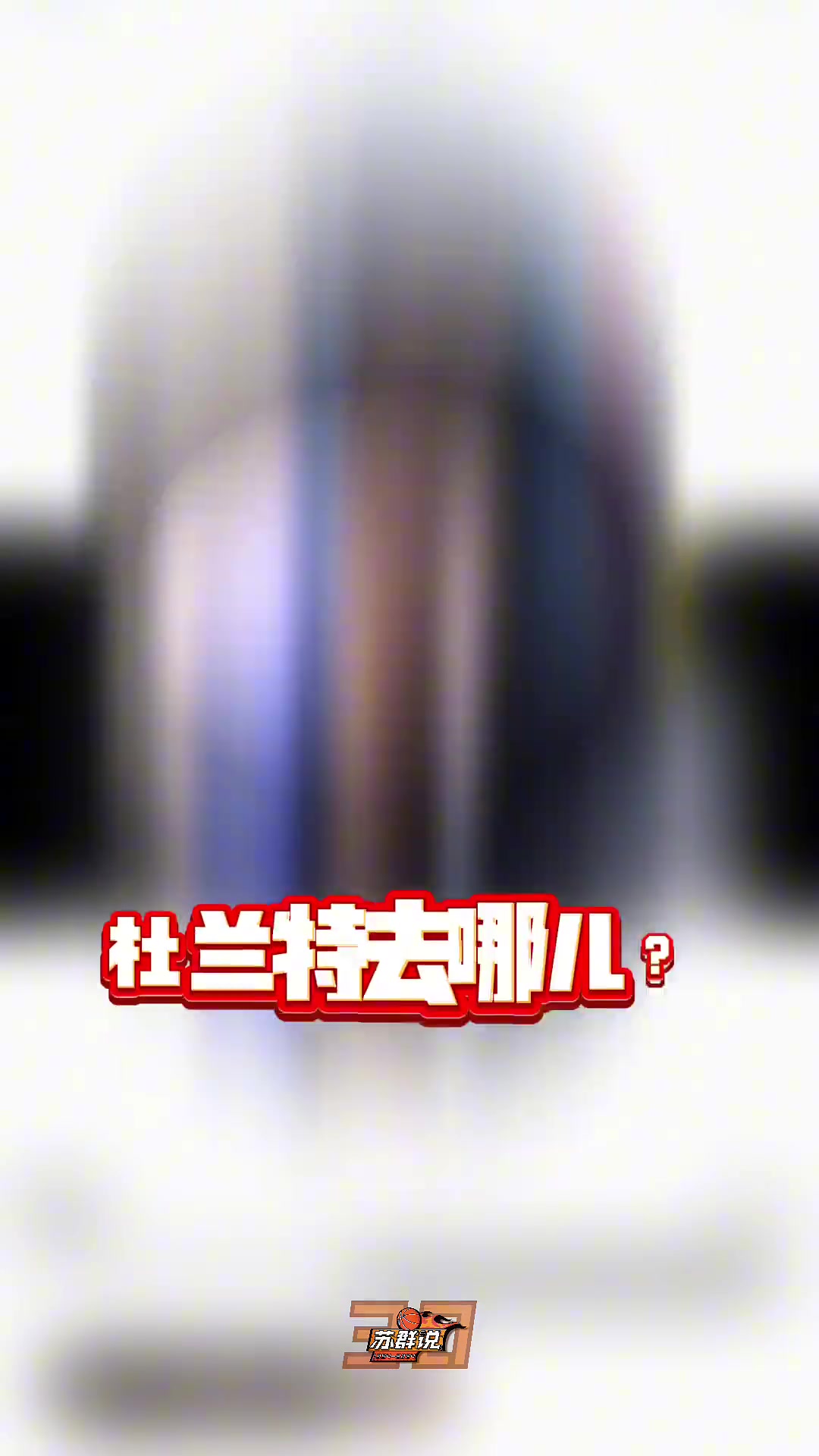 又給蘇群說中了 蘇老師此前說杜蘭特去火箭因?yàn)榛鸺乾F(xiàn)成的 又給蘇群說中了 蘇老師此前說杜蘭特去火箭因?yàn)榛鸺乾F(xiàn)成的