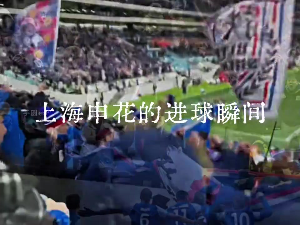 兩年八場上海德比哪一個進球瞬間最讓你熱血沸騰