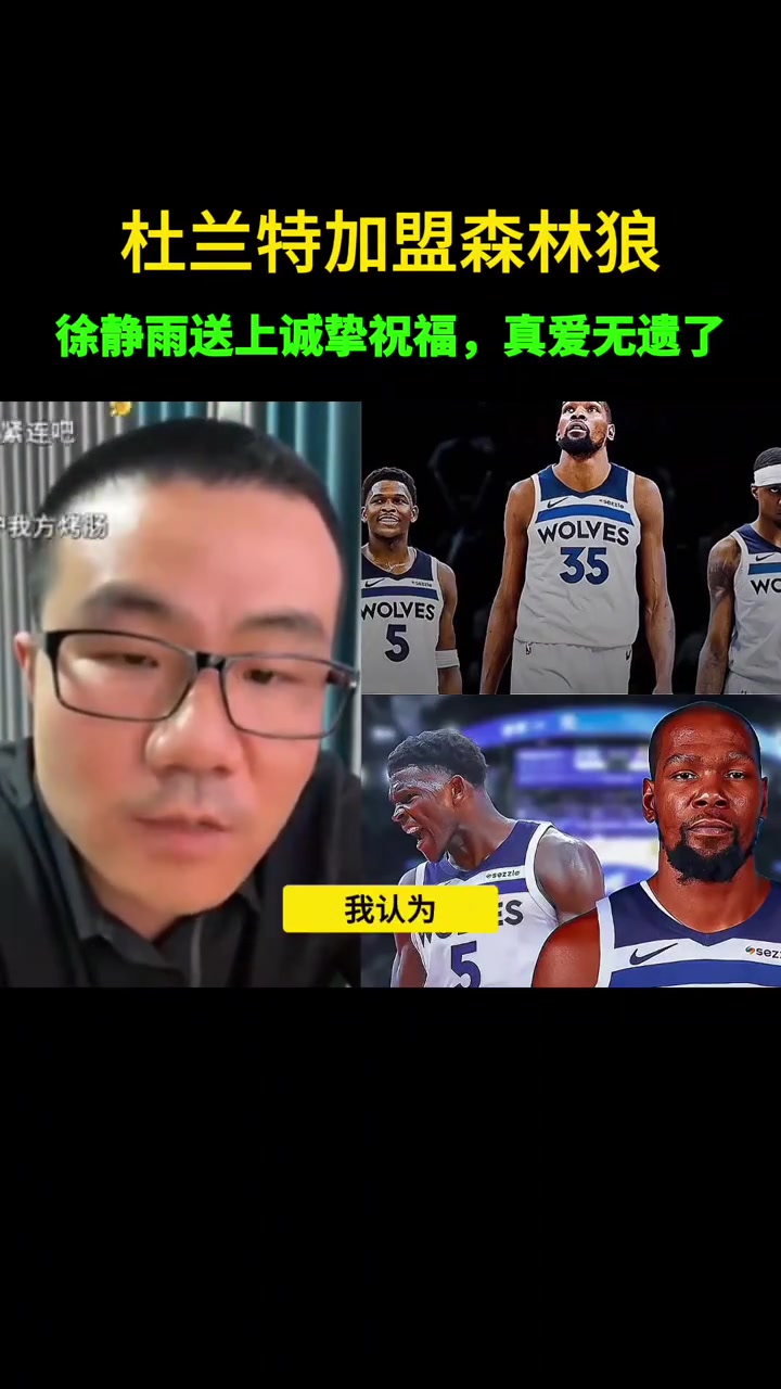 沒如愿此前靜雨若杜蘭特去森林狼 我不會(huì)嘲諷會(huì)送上祝福