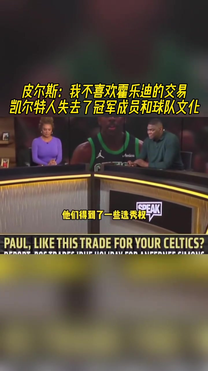 皮爾斯我不喜歡霍樂迪的交易凱爾特人失去了冠軍成員和球隊(duì)文化