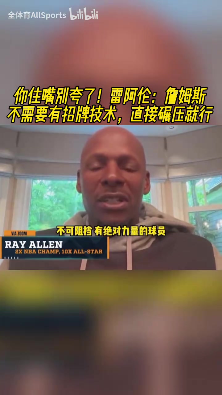 你別夸了雷阿倫此前詹姆斯不需要有招牌技術直接碾壓就行