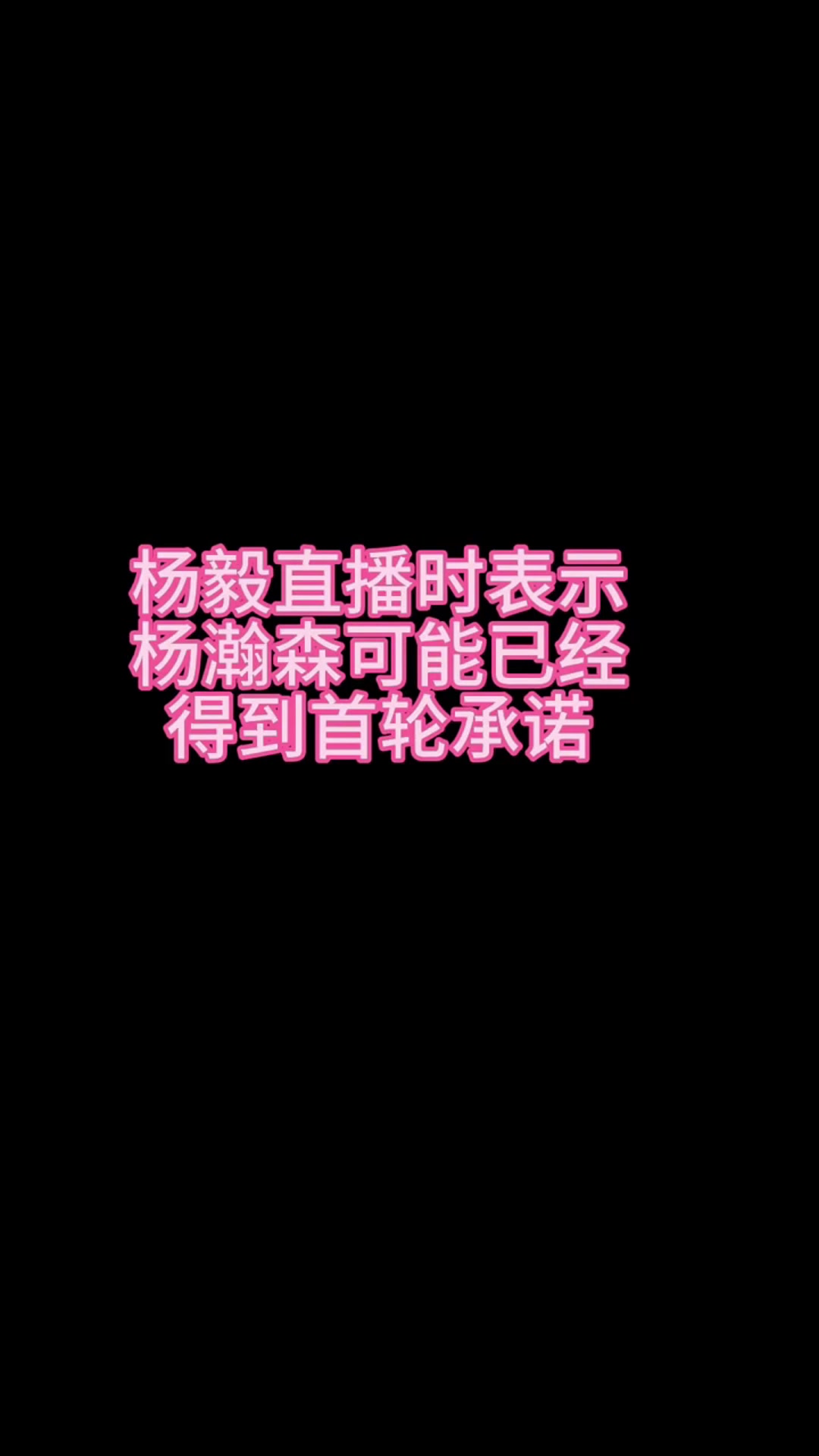 楊毅青島召集球迷去國信球館看楊瀚森選秀 可能已經得到了保證