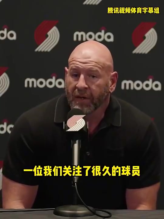 開拓者總經理我們關注楊瀚森很久了很激動能選中他我們會重點培養(yǎng)他