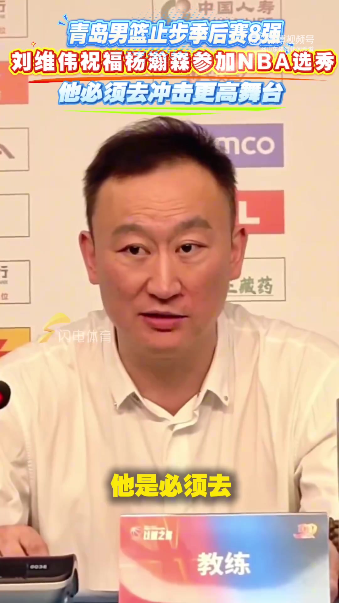 有遠(yuǎn)見青島出局時劉維偉就曾表態(tài)楊瀚森必須去沖擊更高舞臺