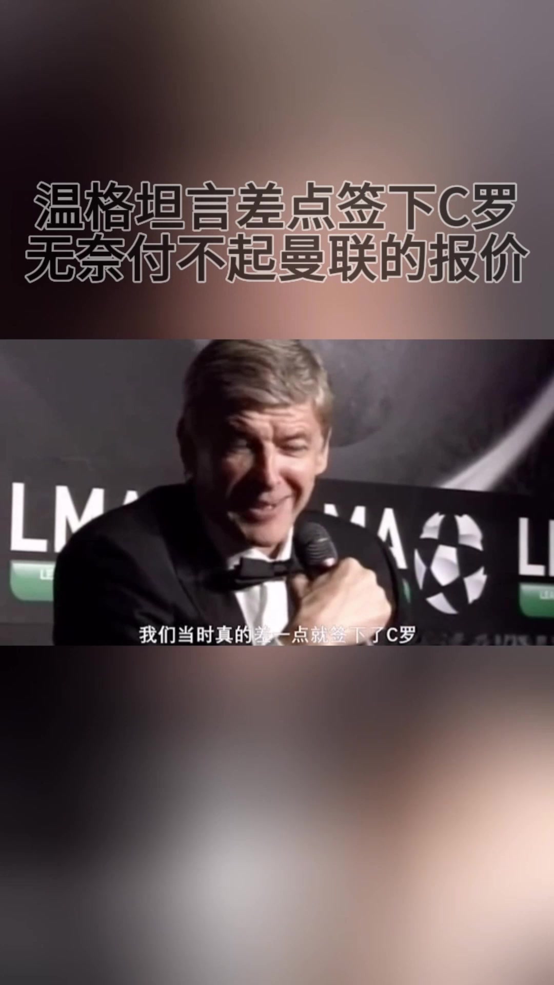 溫格坦言差點(diǎn)簽下C羅無奈付不起曼聯(lián)的報(bào)價(jià)