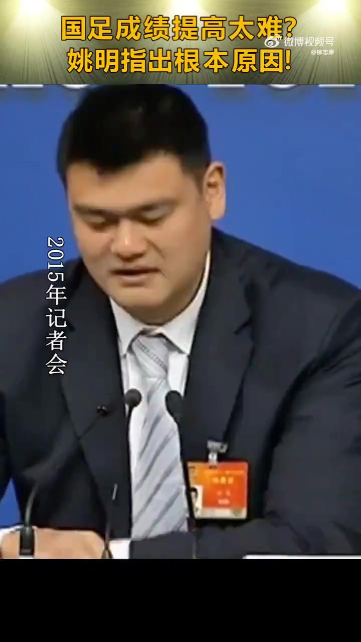 看看楊瀚森姚明回答國足為何沒成績(jī)很多事情用錢解決不了
