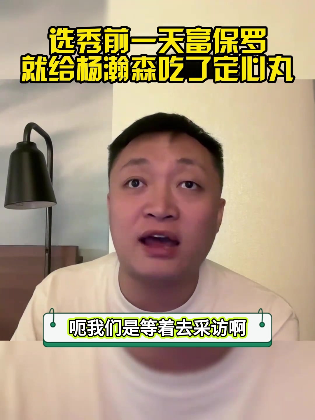 經(jīng)紀(jì)人GOAT解說周鵬選秀前一天富保羅就給楊瀚森吃了定心丸 保底20-30順位