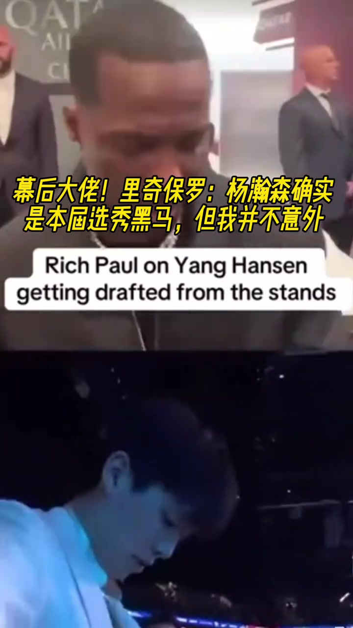幕后大佬富保羅楊瀚森確實(shí)是本屆選秀黑馬但我并不意外 幕后大佬富保羅楊瀚森確實(shí)是本屆選秀黑馬但我并不意外