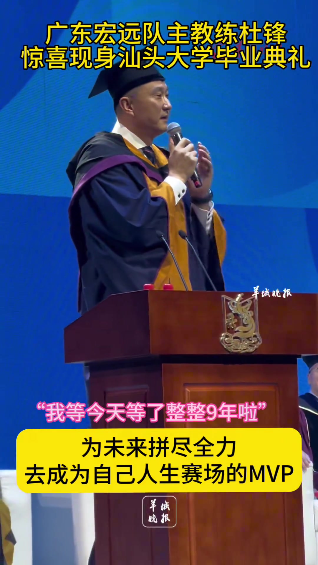 杜鋒現(xiàn)身汕頭大學(xué)畢業(yè)典禮 并送上經(jīng)典語錄20分算個(gè)P