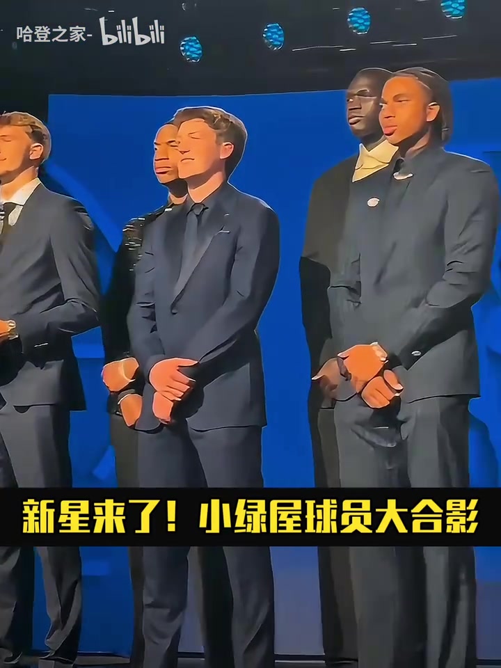 都挺帥啊來看選秀前的小綠屋球員大合影這會(huì)是新黃金一代嗎