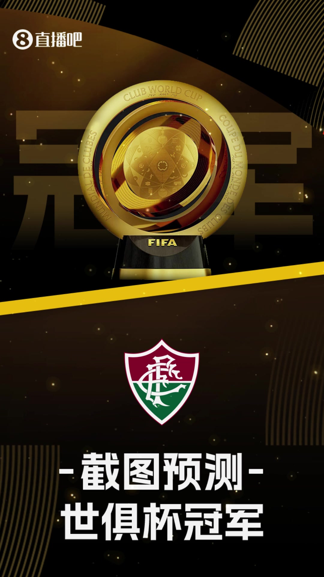 你看好誰?世俱杯16強出爐截圖預測最后冠軍