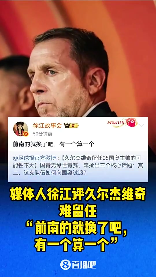 媒體人徐江曾評(píng)久爾杰維奇前南的就換了吧有一個(gè)算一個(gè)