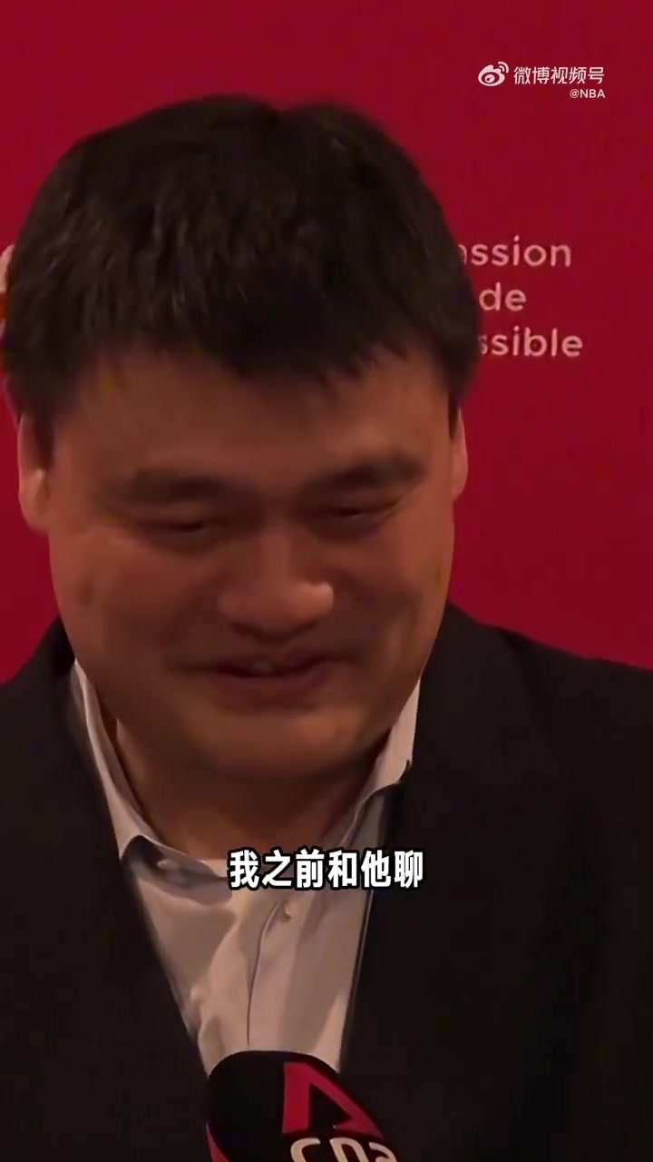 姚明談楊瀚森被選中這只是他生涯的一個(gè)起點(diǎn)未來路還很長(zhǎng)