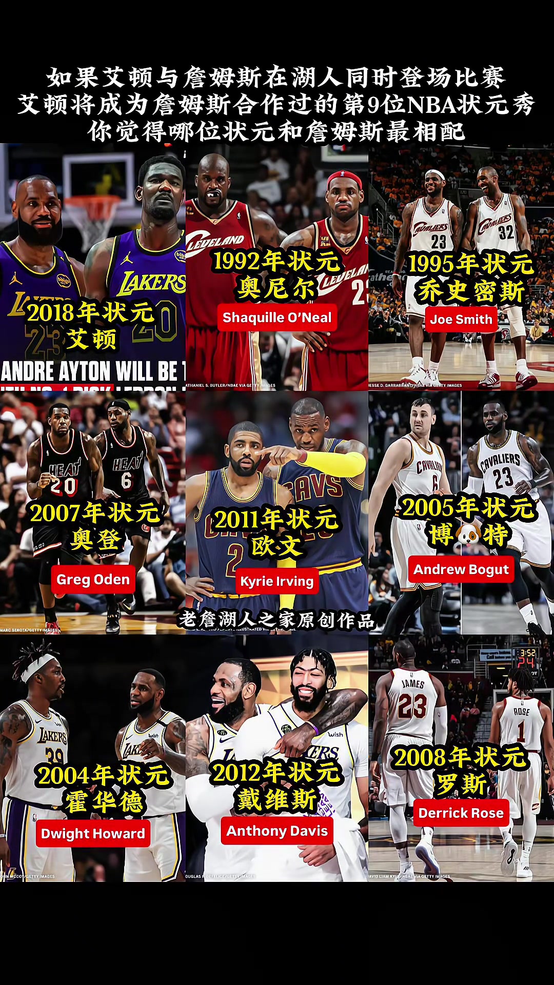 艾頓加盟湖人成為詹姆斯生涯搭檔的第9位狀元