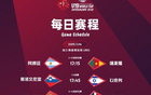 加油！U19男籃世界杯中法對(duì)決，明日凌晨決勝9-16名。