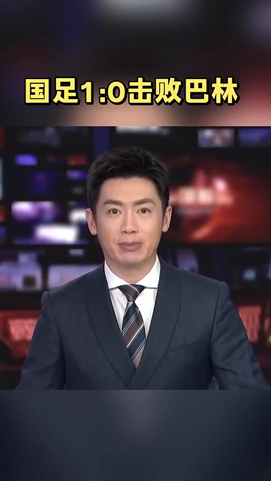 高興壞了去年央視報(bào)道國足絕殺巴林時(shí)男主持人差點(diǎn)笑出來