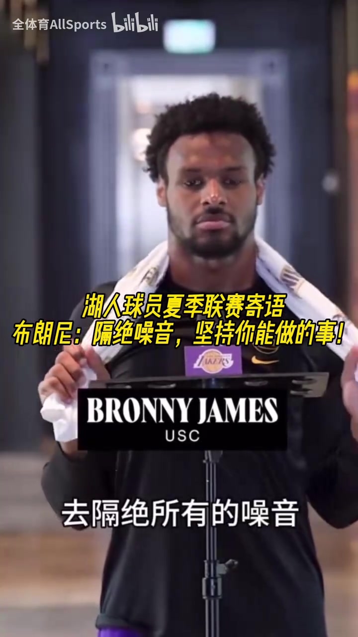 湖人球員夏聯寄語布朗尼隔絕所有的噪音貝茲利也在
