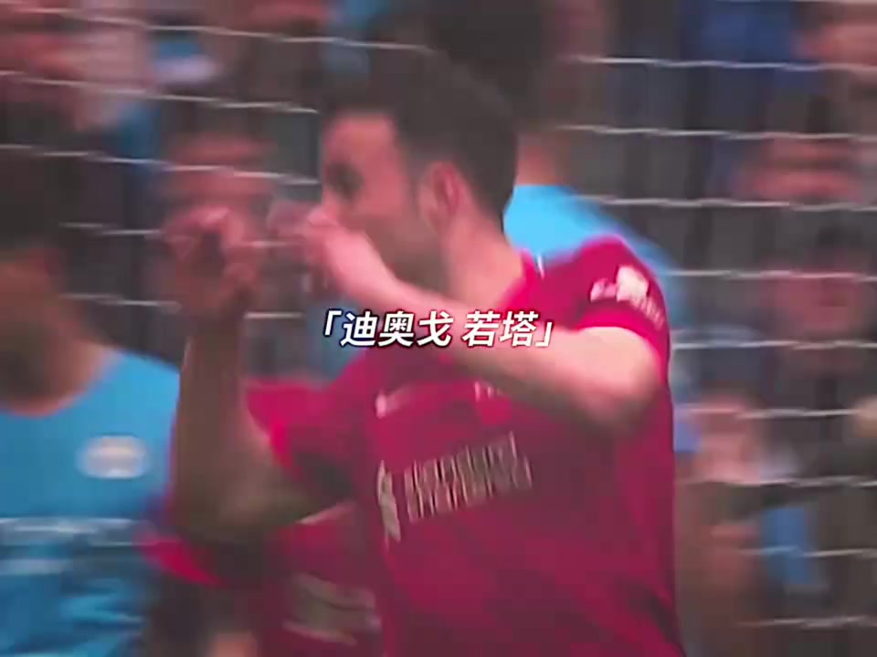 愿天堂也有足球你對若塔印象最深刻的進球是哪一個