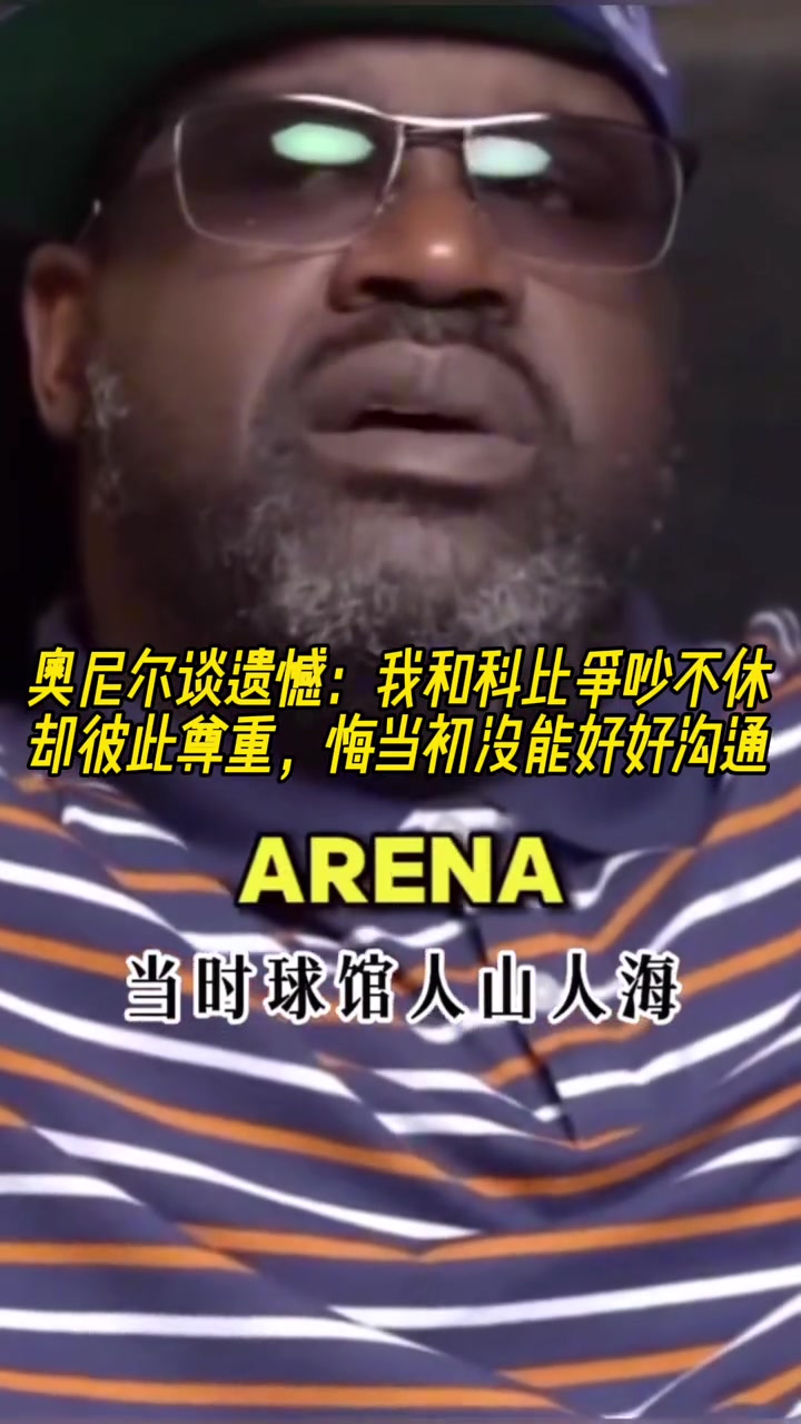 奧尼爾我和科比當(dāng)初爭吵不休后悔沒有好好溝通