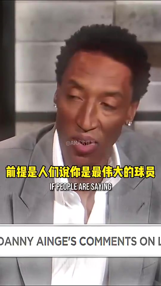 皮蓬此前勒布朗不能自己說(shuō)自己是GOAT 你得讓全世界的球迷說(shuō)