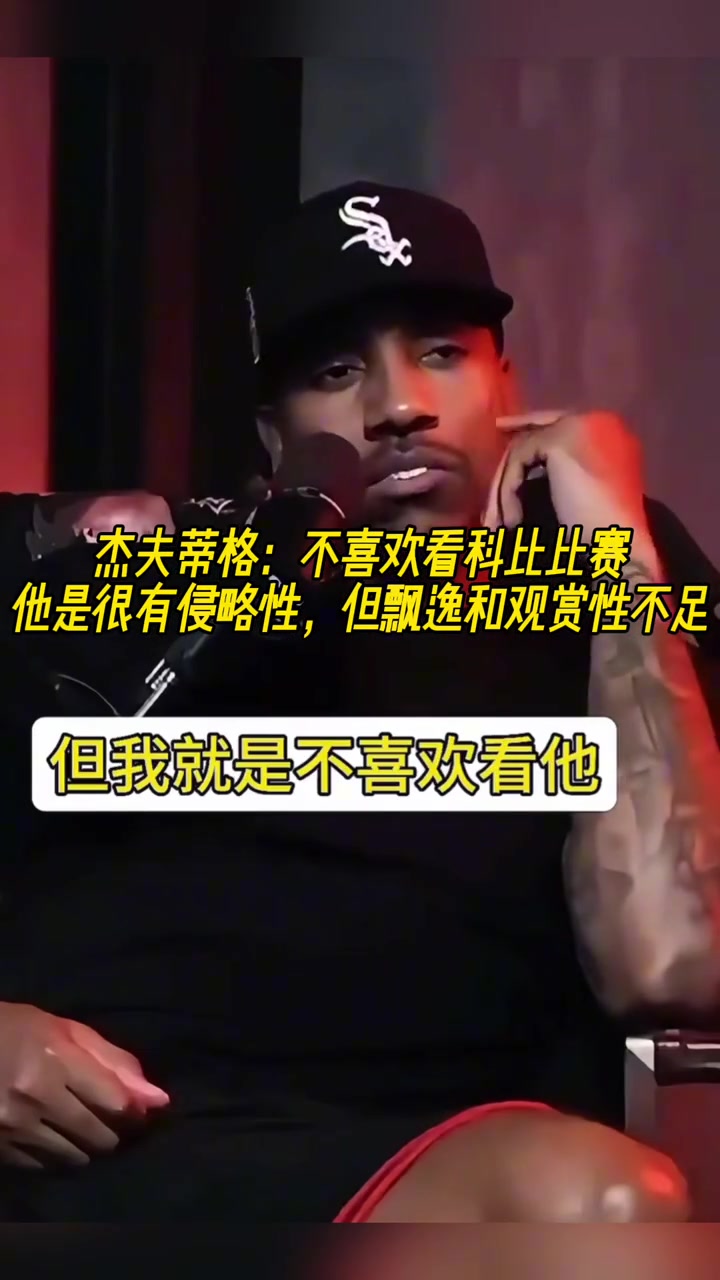 蒂格我不喜歡看科比打球他打球很丑且總愛(ài)發(fā)出奇怪的聲音