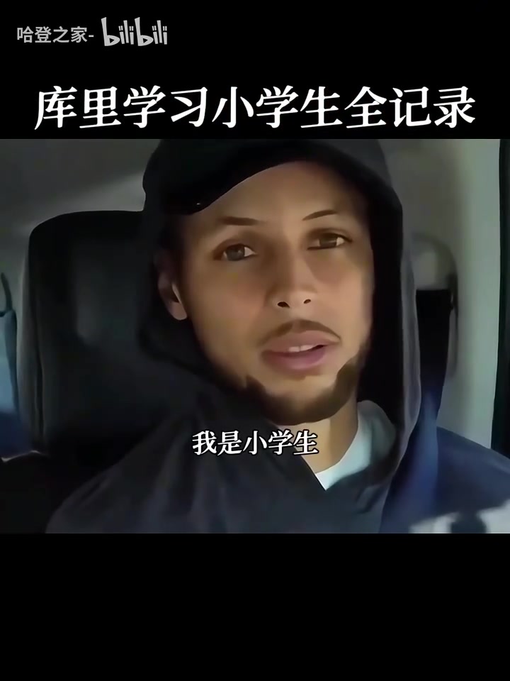 庫里你才是小學生名場面庫里中國行學習說我是小學生