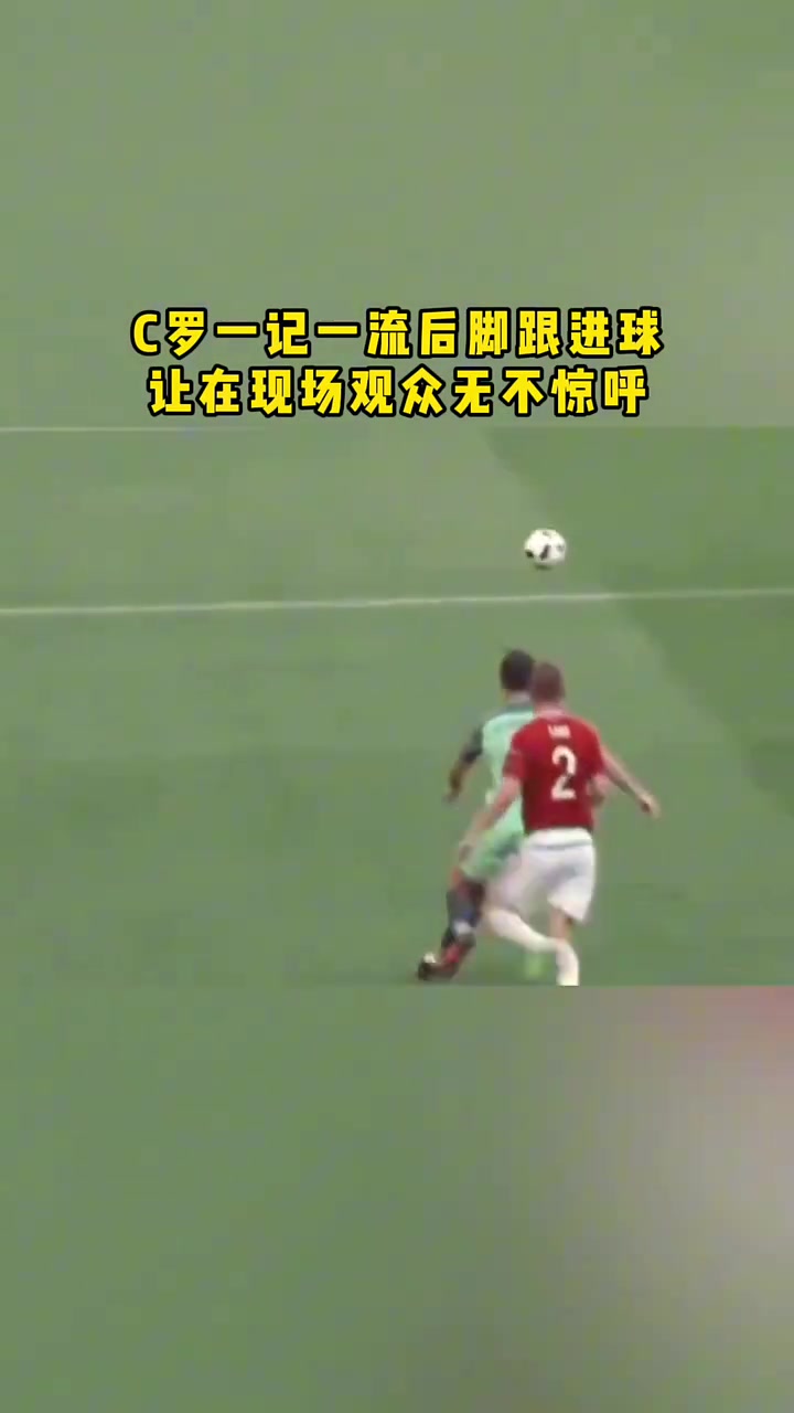 這也可以C羅這記腳后跟進(jìn)球讓在現(xiàn)場(chǎng)觀眾無不驚呼