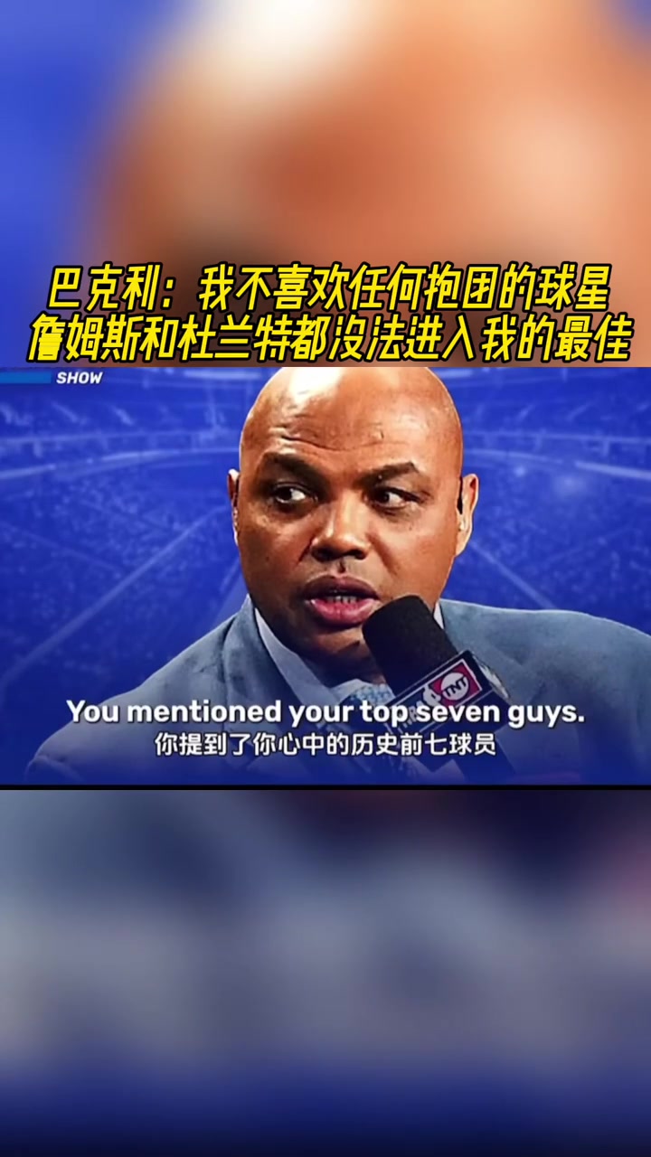 巴克利我不喜歡抱團(tuán)的球星詹姆斯和KD都沒法進(jìn)入我的最佳