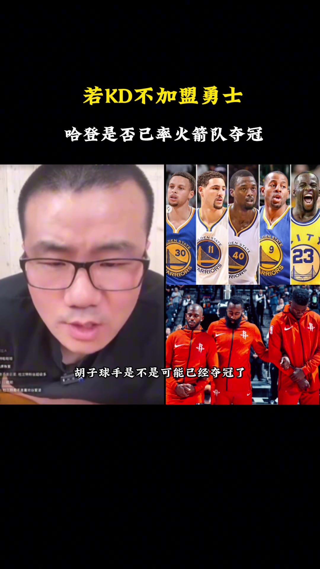 徐靜雨杜蘭特當(dāng)年如果沒去勇士哈登也很難率火箭擊敗勇士