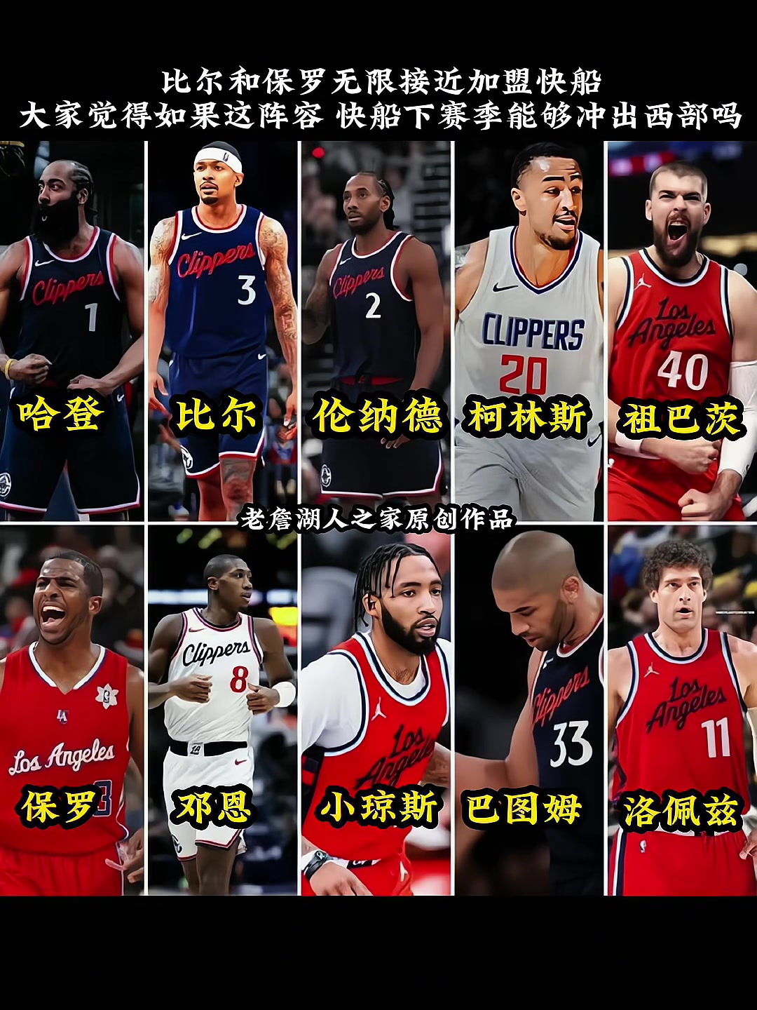 比爾已經(jīng)來(lái)了快船陣容再加一個(gè)保羅什么水平 比爾已經(jīng)來(lái)了快船陣容再加一個(gè)保羅什么水平