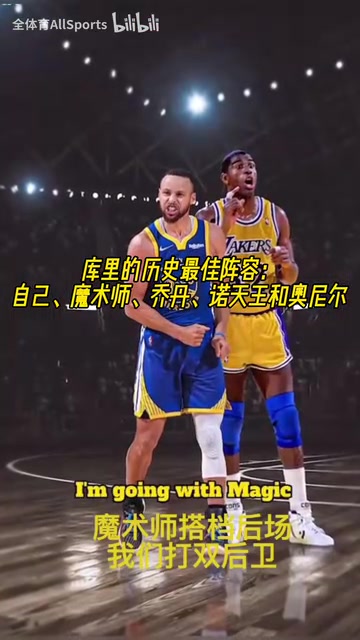 進(jìn)攻拉滿(mǎn)了庫(kù)里的歷史最佳陣容自己魔術(shù)師喬丹諾天王奧尼爾