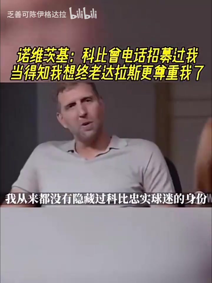 諾維茨基科比曾電話(huà)招募過(guò)我當(dāng)?shù)弥蚁虢K老達(dá)拉斯更尊重我了