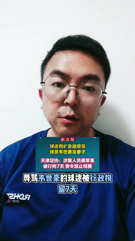 博主辱罵韋世豪的人被拘留了7天這下球迷們應該老實了吧