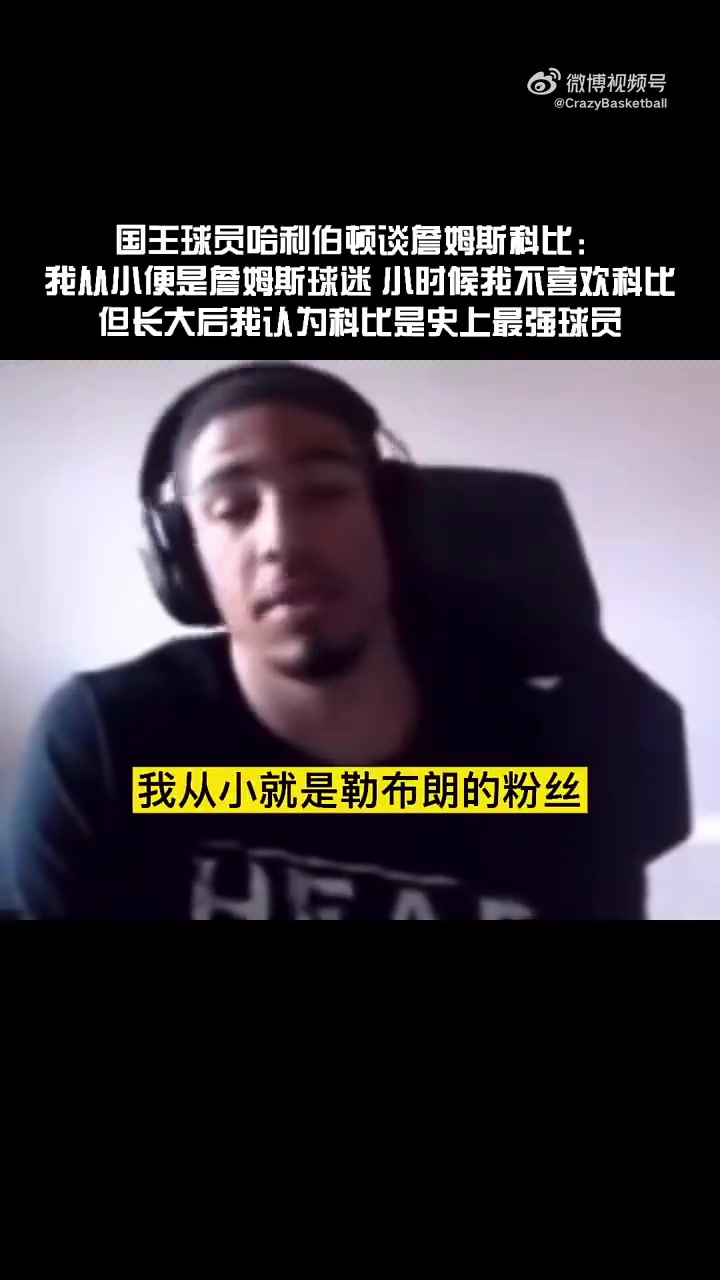 哈利伯頓此前我小時(shí)候是科黑詹密長(zhǎng)大后越來(lái)越欣賞科比