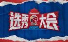 CBA選秀大會(huì)青島舉行，山東男籃無(wú)摘星計(jì)劃。